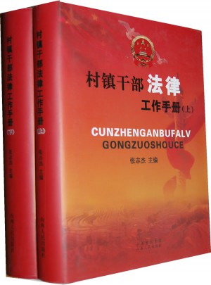 村鎮干部法律工作手冊全2冊