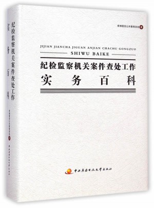 紀檢監察機關案件查處工作實務百科