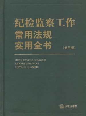 紀檢監察工作常用法規實用全書（第三版）