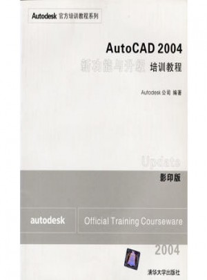 AutoCAD 2004新功能與升級培訓教程（影印版）