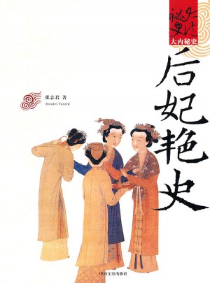 后妃艷史