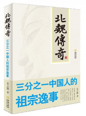 北魏傳奇：三分之一中國人的祖宗逸事