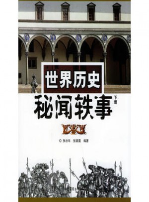 世界歷史秘聞軼事（下冊）