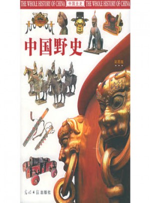 中國野史（彩圖版）