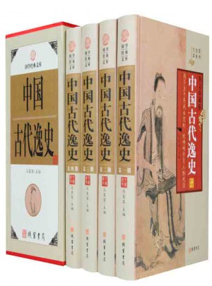 中國古代逸史（精裝插盒 全4冊）