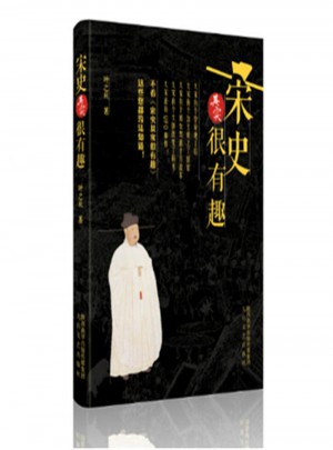 宋史其實很有趣