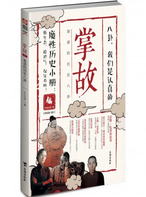 掌故001：靠譜的歷史八卦