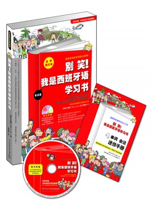別笑!我是西班牙語學習書