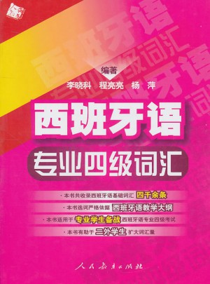西班牙語專業四級詞匯