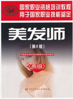 美發師（高級）（第2版）國家職業資格培訓教程