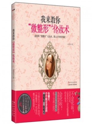 我來教你“微整形”化妝術！