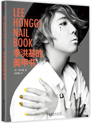 李洪基的美甲書