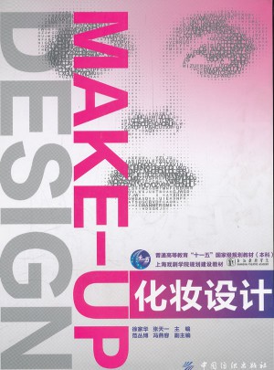 化妝設計