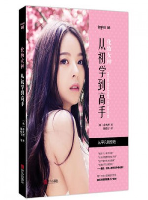 化妝女神：從初學到高手