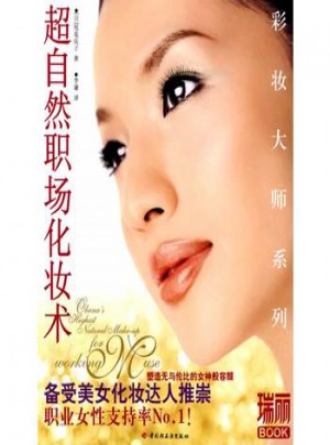 超自然職場化妝術