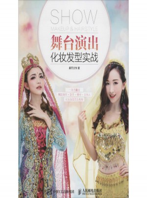 舞臺演出化妝發型實戰