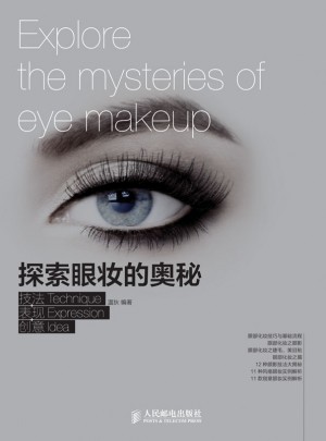 探索眼妝的奧秘 技法+表達+創意