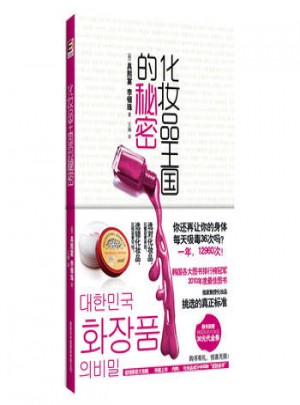 化妝品王國的秘密