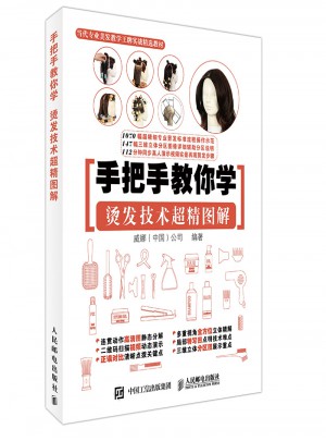 手把手教你學 燙發技術超精圖解