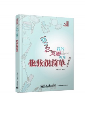 我的美麗時光·化妝很簡單（全彩）
