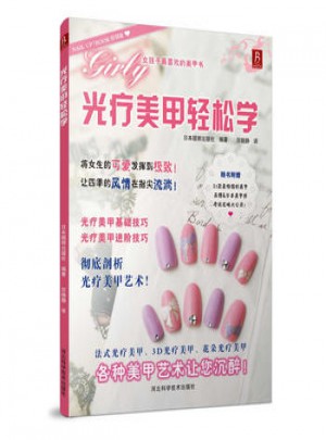 光療美甲輕松學
