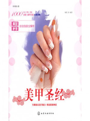 時尚美人館：美甲圣經