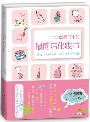 風靡日本的最簡潔化妝術