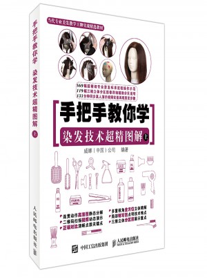手把手教你學 染發技術超精圖解（上）