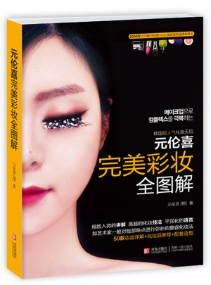 元倫喜 彩妝全圖解