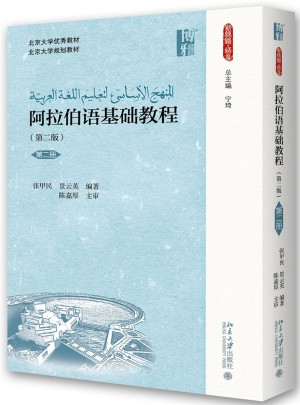 阿拉伯語基礎教程(第二版)(第二冊)