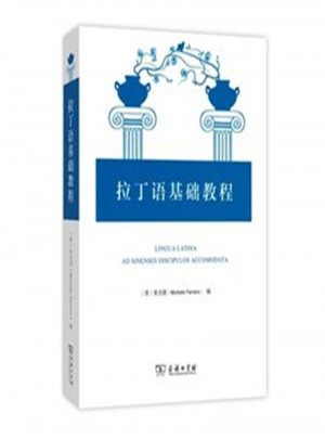 拉丁語基礎教程