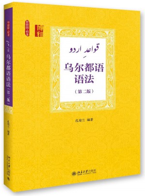 烏爾都語語法（第二版）