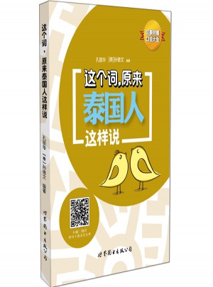 這個詞，原來泰國人這樣說