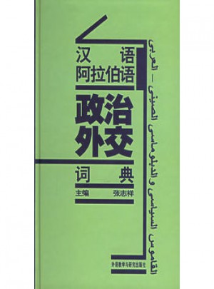 漢語阿拉伯語政治外交詞典