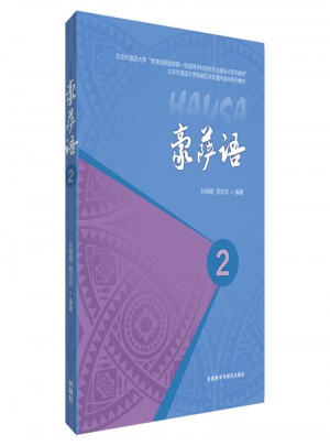 豪薩語(2)(17新)