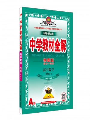 2017中學(xué)教材全解 高中數(shù)學(xué) 選修2-3 人教實(shí)驗(yàn)A版