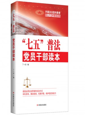 七五普法黨員干部讀本
