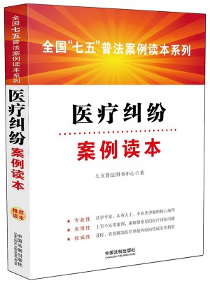 醫療糾紛案例讀本