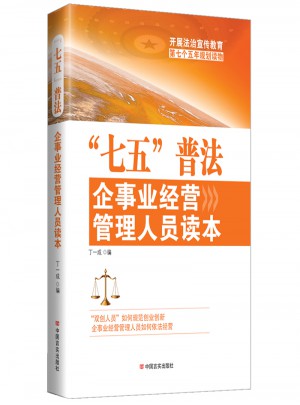 七五普法企事業經營管理人員讀本