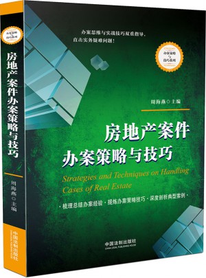 房地產(chǎn)案件辦案策略與技巧