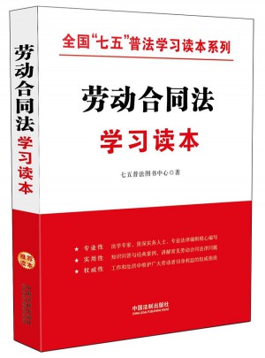 勞動合同法學習讀本
