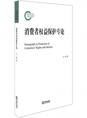 消費者權益保護專論