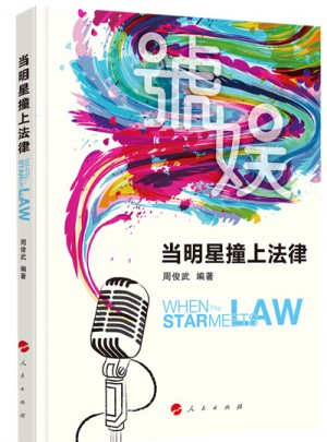 當明星撞上法律