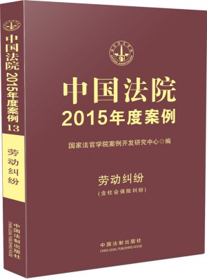 中國法院2015年度案例 勞動糾紛