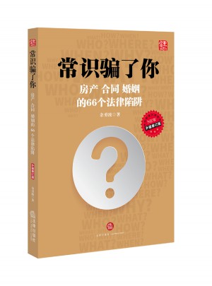 常識騙了你：房產(chǎn)、合同、婚姻的66個法律陷阱（升級修訂版）