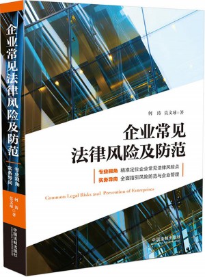 企業常見法律風險及防范