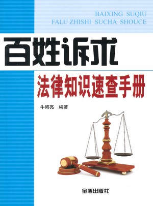 百姓訴求法律知識速查手冊