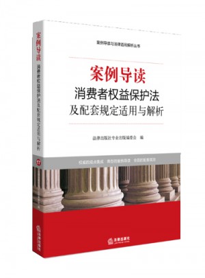 案例導讀：消費者權益保護法及配套規定適用與解析