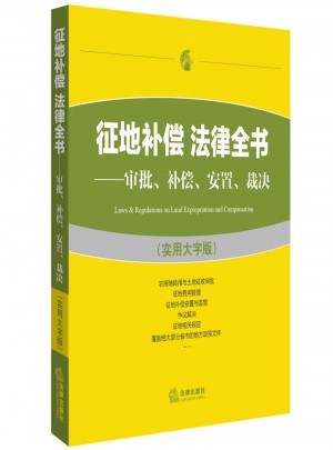 征地補償法律全書