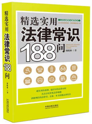 精選實用法律常識188問